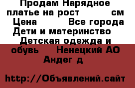 Продам Нарядное платье на рост 104-110 см › Цена ­ 800 - Все города Дети и материнство » Детская одежда и обувь   . Ненецкий АО,Андег д.